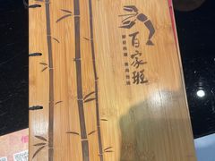 -百家班(市府店)