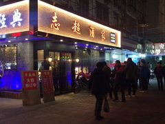 门面-良永小菜(平凉路店)