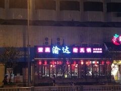 -重庆渝达老火锅(春熙路店)