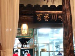 -花溪雨·森林餐厅(石基店)