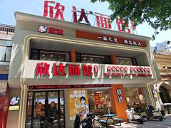 -欣达面馆(天桥支路店)