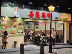 门面-喜莲咖啡