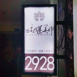 点击看大图 -ChuLian初莲日式美甲美睫