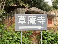 -草庵摩尼教遗址公园