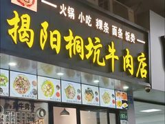 -雄记·揭阳桐坑牛肉店(建华路店)