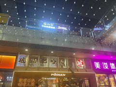 -破店肥哈·东北烧烤·夜宵(南山保利店)
