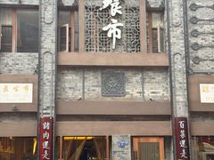 -盘飧市(春熙路店)