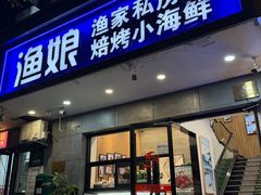 -渔娘渔家丹东海鲜(东直门店)