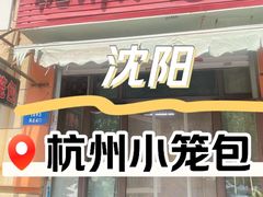 -杭州小笼包黄焖鸡米饭(肇工北街店)