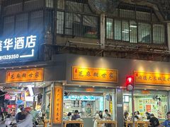 -芝麻糊世家(西华店)