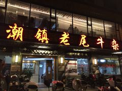 门面-潮镇老尾牛杂(环城西路店)