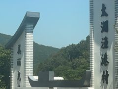 -太湖面馆十八浇(渔港路店)