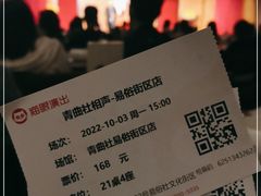 -青曲社相声(易俗街区店)
