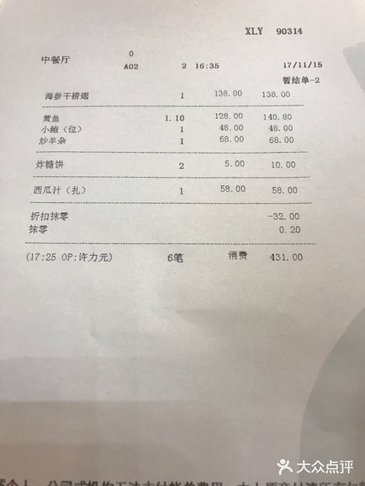 奕景海鲜(星海广场店)账单图片