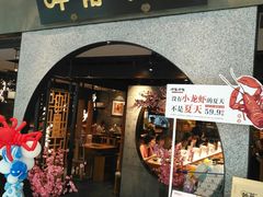 门面-呷哺呷哺 黄金牧场 (大港油田幸福广场店)