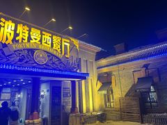 -波特曼西餐厅(南岗店)