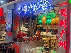 -牛腩之旅·牛腩牛杂煲(光启城美食城店)