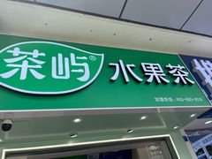 -茶屿水果茶(太古里店)