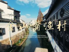 -金山嘴渔村