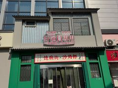 -憶廟街 X 沙角邨(太古城店)