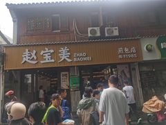 -赵宝美煎包店