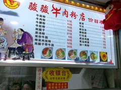 -骏骏牛肉粉店(吉庆街店)