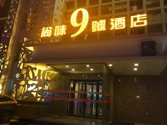 门面-尚味小厨·瓦罐煨汤
