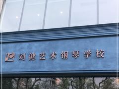 -刘健艺术钢琴学校·专注钢琴教育25周年(徐家汇校区)
