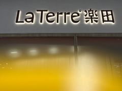 -La Terre乐田(万象城店)