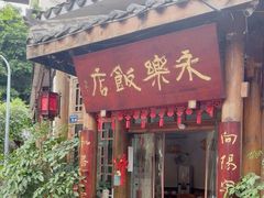 -永乐饭店