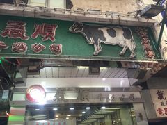 -义顺牛奶公司(庇利金街店)