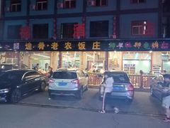 -途肴·老农饭庄(百里峡店)