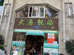 -大唐靓汤私房菜(红荔西路店)