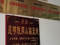 -铁朋小锅米线(玉川巷店)