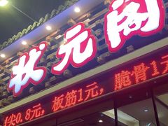 门面-状元阁烧烤(新华路总店)