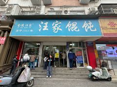 -汪家馄饨(集庆路店)