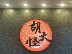 -胡大怪手工酸辣粉(安亭店)
