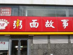 android_upload_pic-南粥北面(东大桥店)