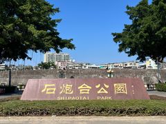 -石炮台公园