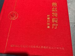 -新疆巴州金丝特餐厅(大钟寺店)