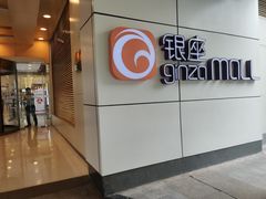 -银座mall(东直门店)