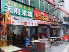 门面-天府米线笼笼肉夹馍(钟楼小区店)