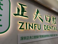 -深圳正夫口腔医疗管理连锁有限公司温莎口腔门诊部(东门店)