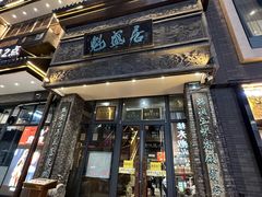 -魁盛居百年鲁菜馆(县西巷店)