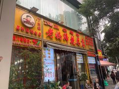 -丁太婆老妈蹄花(人民公园非遗总店)