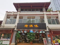 门面-老滇味