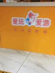 -爱玩爱游亲子成长中心(曲江汉华城店)