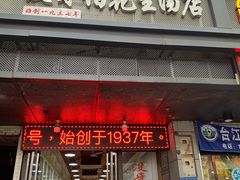 门面-没牙伯花生汤店(老药洲店)