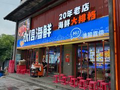 -永信海鲜(群星城店)