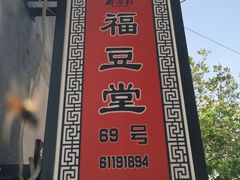 -柳沟豆腐宴69号福豆堂
